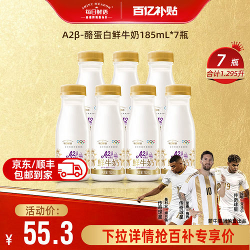 每日鲜语A2型鲜牛奶185mlx7瓶