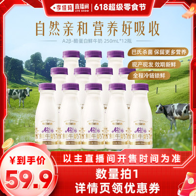 【李佳琦直播间零食节】每日鲜语优护A2β-酪蛋白鲜牛奶250ml*12