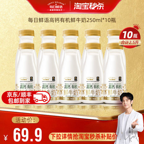 每日鲜语高钙有机鲜奶250ml*10瓶