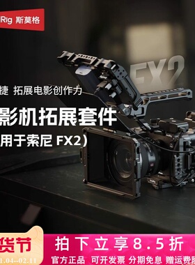 斯莫格适用索尼FX2兔笼套件XLR手柄上手提延长件相机模块化拓展框