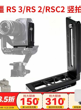 适用于RS3 Pro竖拍板大疆RSC2 RS4稳定器竖装板单反相机L型快装板