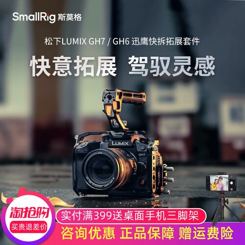 SmallRigGH7/GH6迅鹰快拆拓展框