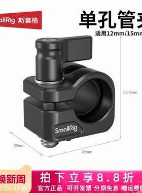 斯莫格12/15mm单孔管夹跟焦器导管配件适用索尼FX3 A7C2兔笼拓展