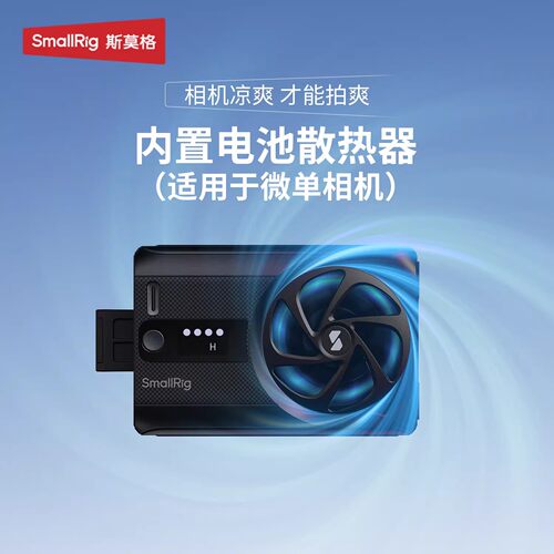 斯莫格相机散热器适用索尼佳能R5