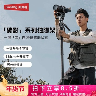 斯莫格碳影独脚架碳纤维相机三脚架一键升降拉伸婚礼移动云台支架