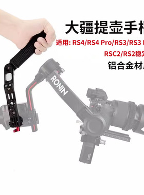 适用大疆RS5/RS4/RS3 Pro/Mini提壶手柄RSC2稳定器云台提手配件
