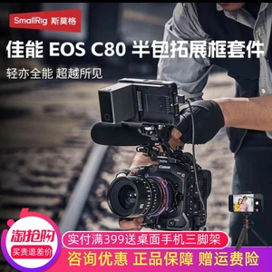 斯莫格EOS C80半包兔笼兼容佳能原厂手柄拓展框套件摄像机配件