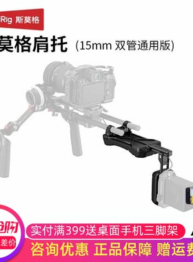 斯莫格15mm双管通用肩托背托
