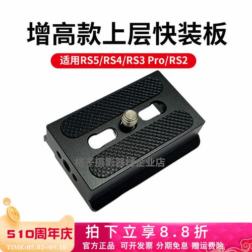 RS4/RS3Pro/RSC2上层阿卡快装板
