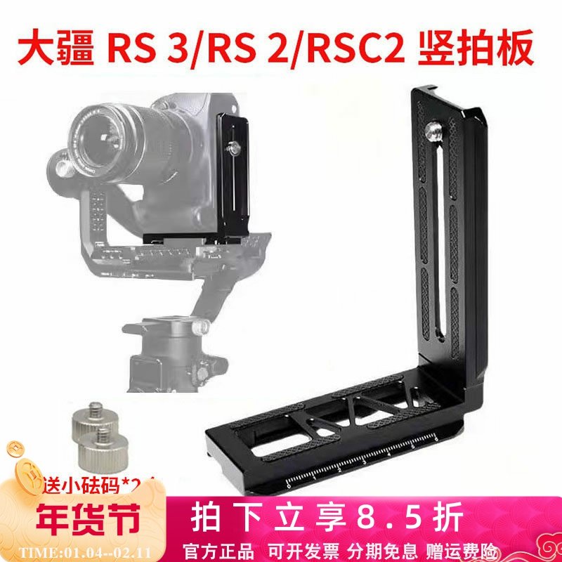 适用于RS3 Pro竖拍板大疆RSC2 RS4稳定器竖装板单反相机L型快装板,3C数码配件,快装板,淘宝优惠券,粉丝福利购,淘宝优惠卷