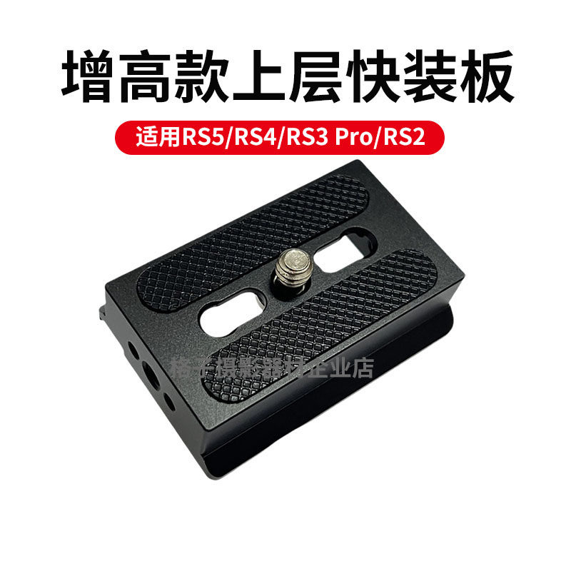 适用RS5/RS4/RS3/RSC2上层快装板阿卡切换夹座大疆MINI稳定器配件