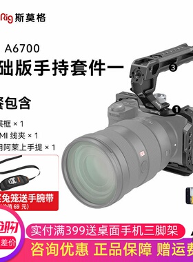 斯莫格for索尼A6700兔笼相机直播拍摄sony半笼拓展框L型手柄配件