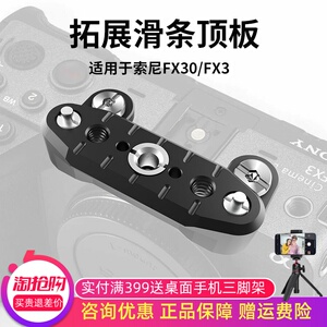 适用索尼FX2/FX3/FX30扩展顶板快装快拆多功能NATO滑条阿莱拓展件