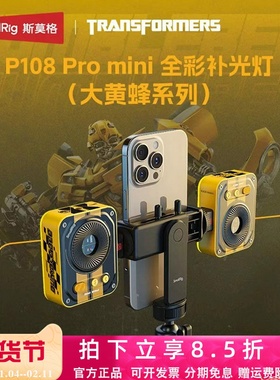 斯莫格大黄蜂系列mini补光灯P108 Pro全彩RGB口袋圈圈灯氛围打光