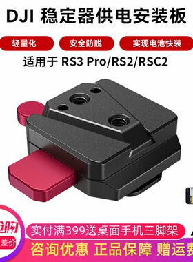 斯莫格供电安装板V口电池挂板适用DJI稳定器RS4/RS3 Pro/RS2/RSC2