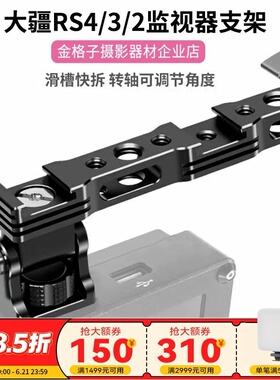 适用RS5 RS4 RS3监视器支架RS3Pro/Mini稳定器拓展配件滑条扩展臂