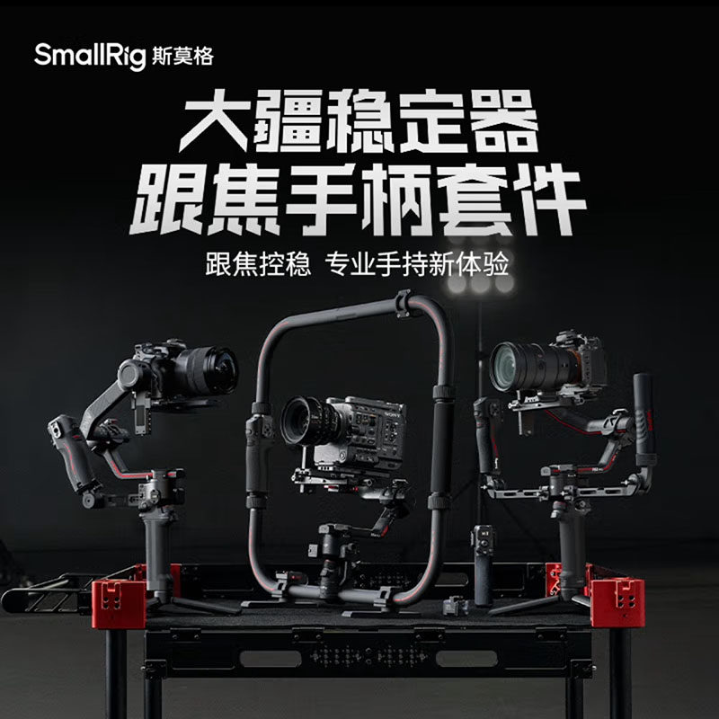 斯莫格适用RS4 RS3Pro手持套件大疆稳定器跟焦手柄双手持电控提壶