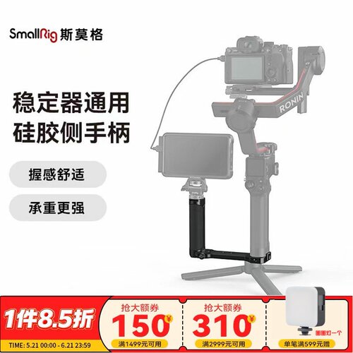 斯莫格通用稳定器侧手柄