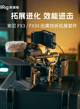 斯莫格迅鹰快拆拓展框适用索尼FX30兔笼FX3 XLR手柄延长手持套件