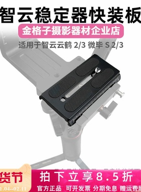 适用于智云WB2 WB3云鹤2/2S快装板微毕S/2/3快拆板稳定器竖拍板