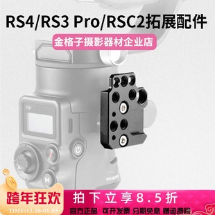 Mini滑槽拓展板RS2 Pro RSC2如影S扩展配件 RS3 专用于大疆RS4