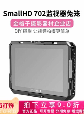 斯莫格SmallHD 702 Touch Indie /Cine 7监视器兔笼遮光罩拓展框