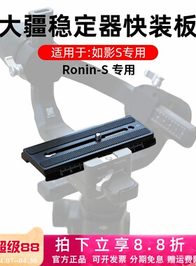 适用大疆如影S快装板RS3 Pro/RSC2稳定器RoninSC横拍非原装快拆板