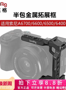 SmallRig斯莫格适用索尼A6700/6600/6500/6400半包兔笼拓展保护框