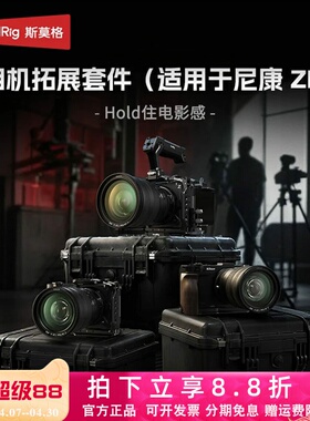 斯莫格适用尼康ZR全包兔笼迅鹰快拆拓展套件手持L型手柄相机配件