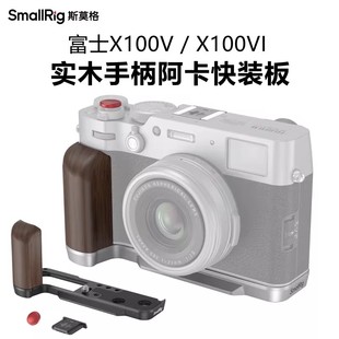 SmallRig斯莫格适用富士X100VI相机木手柄L型快装 板X100V保护底座