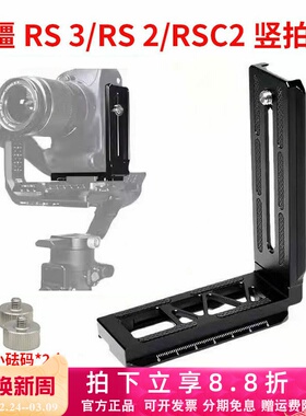 适用于RS3 Pro竖拍板大疆RSC2 RS4稳定器竖装板单反相机L型快装板