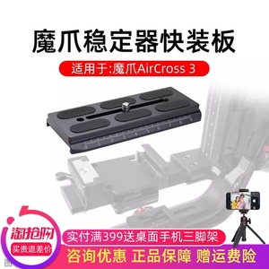适用于MOZA魔爪快装板Air cross横拍板Aircross3 / 2稳定器快拆板
