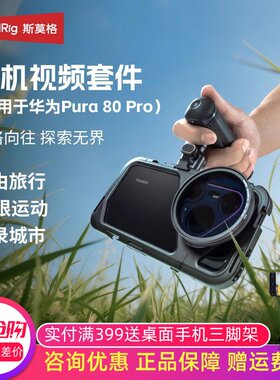 Pura80Pro手机兔笼手持拍摄套件