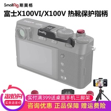 SmallRig斯莫格适用富士X100VI相机热靴保护盖指柄X100V手持稳定