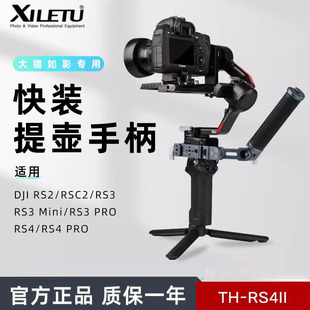 Pro 喜乐途提壶手柄适用RS5 RS4 RS3 RSC2手持云台拓展配件 Mini
