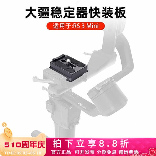 大疆RS3MINI快装板切换阿卡夹座