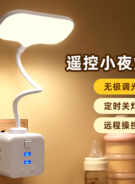 遥控小夜灯卧室睡眠床头台灯月子宝宝婴儿喂奶护眼柔光充电插电灯