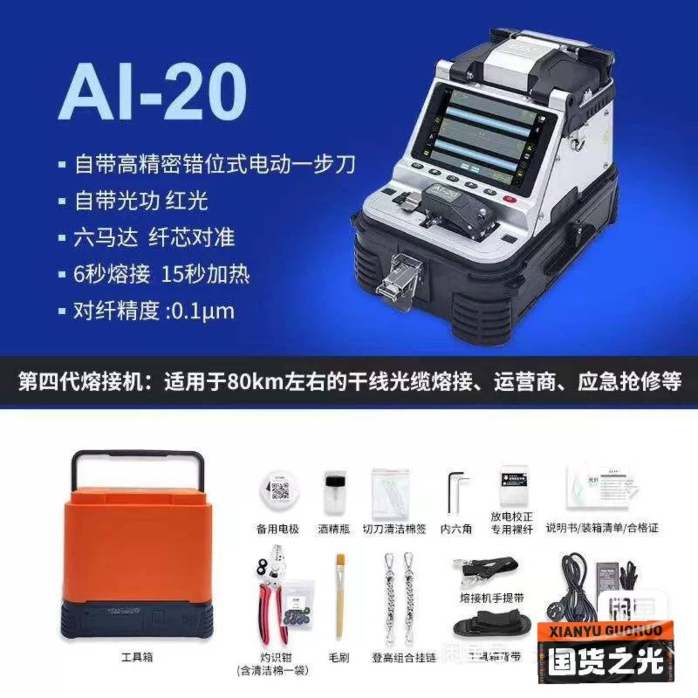 可维修灼识AI-20光纤熔接机，六马达全自动对焦，6秒熔接15秒加图片