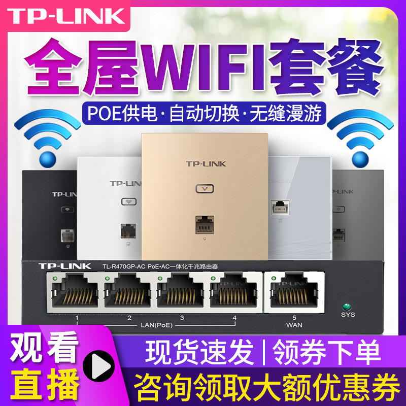 TP-LINK新款全屋wifi覆盖86型插座无线AP面板套装TL-R470GP-AC家用别墅宾馆5口8口千兆POE路由器POE+AC一体化