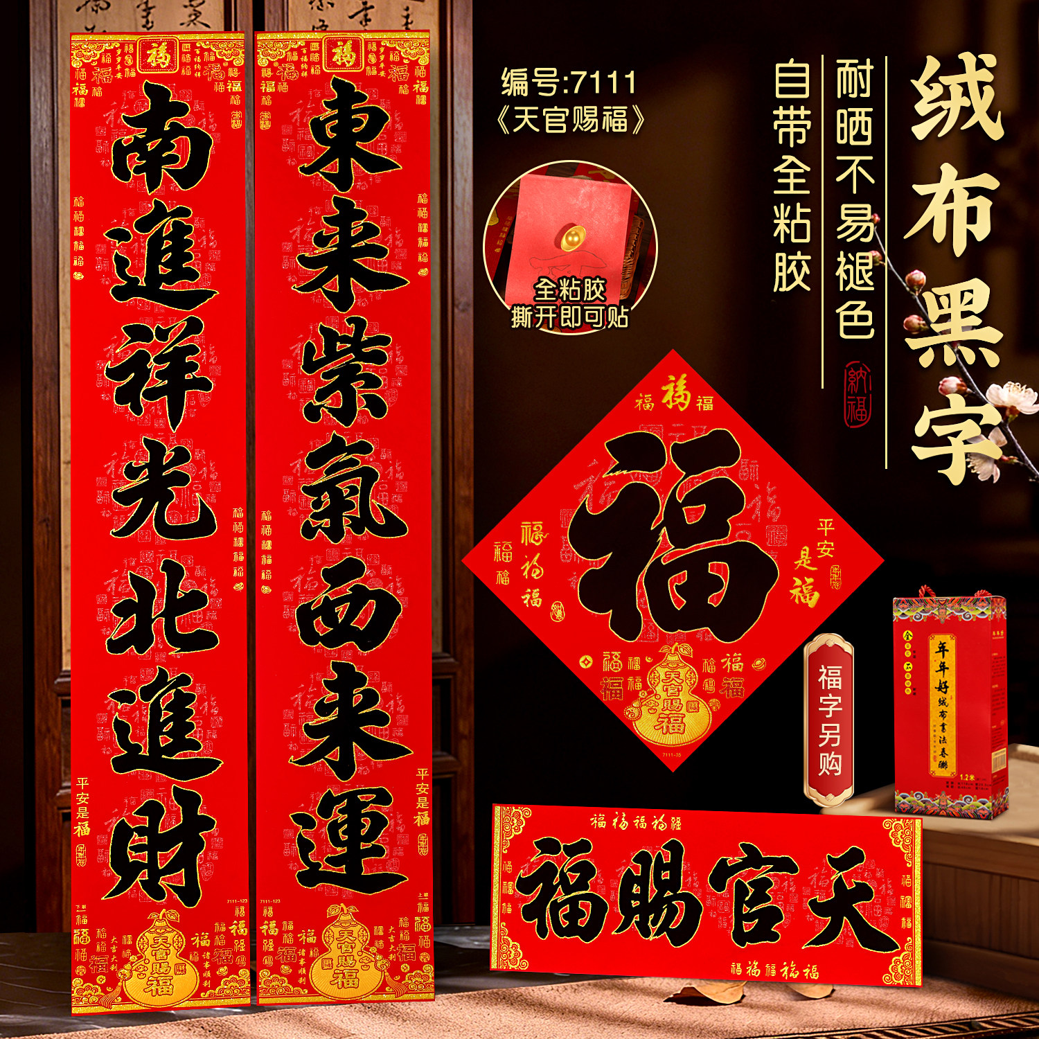羊年新款全背胶加厚植绒布黑金对联天官赐福家用入户门绒布春联