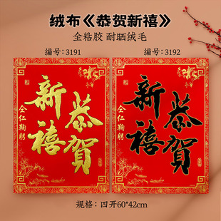 新年恭贺新禧门贴2026马年绒布自粘烫金四字春联春节工厂大门年货