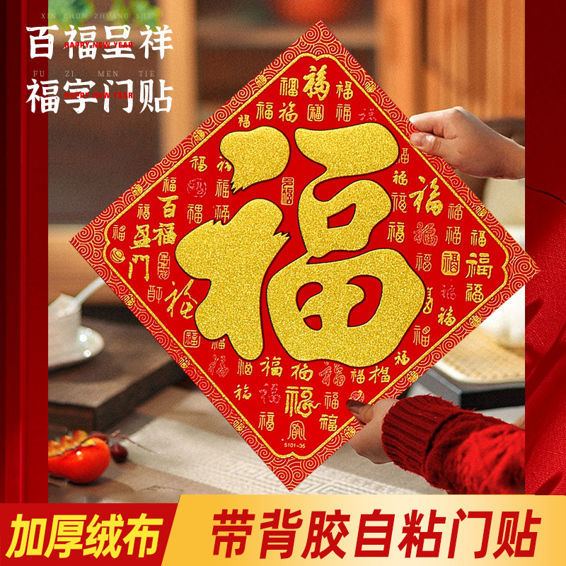 绒布大福字贴2026年新款背胶门贴春节装饰新年墙贴装饰年画批发,节庆用品/礼品,福字/窗花/窗贴,淘宝优惠券,粉丝福利购,淘宝优惠卷