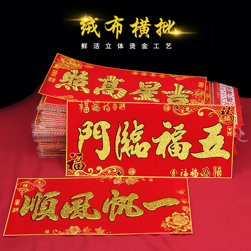 2026年马年新款绒布金粉金字横批背胶自粘门头装饰厨房小区房门贴,节庆用品/礼品,春节礼盒,淘宝优惠券,粉丝福利购,淘宝优惠卷