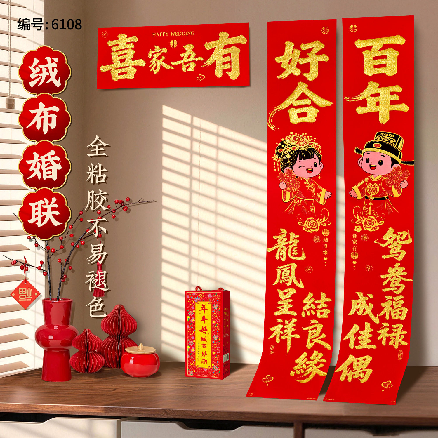 绒布结婚对联婚房大门喜联百年好合龙凤呈祥全粘胶不褪色年年好
