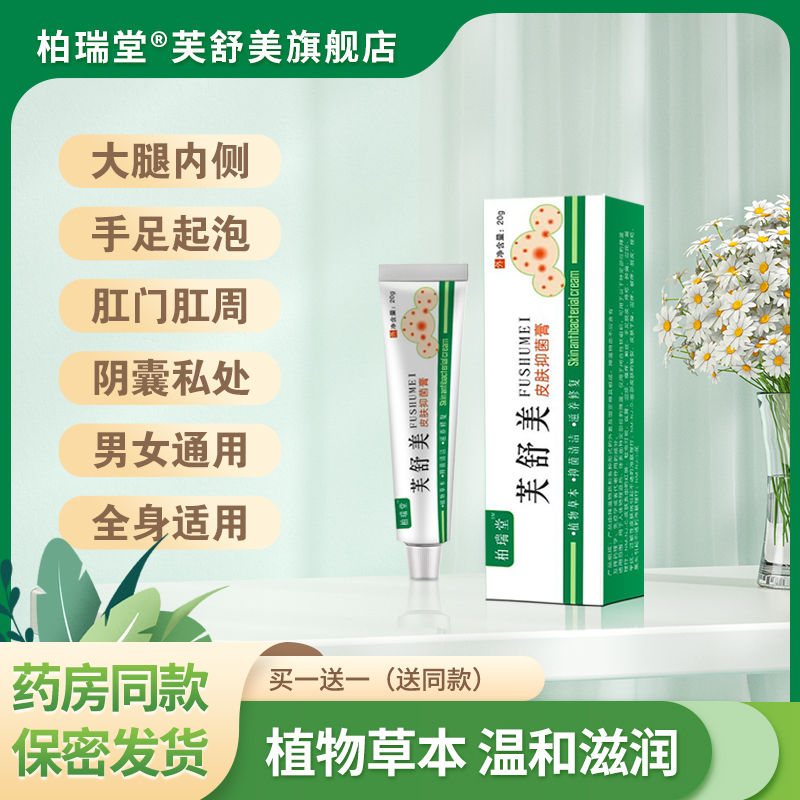 柏瑞堂芙舒美旗舰店买一送一正品