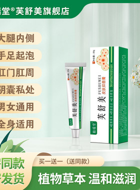 柏瑞堂芙舒美旗舰店买一送一正品