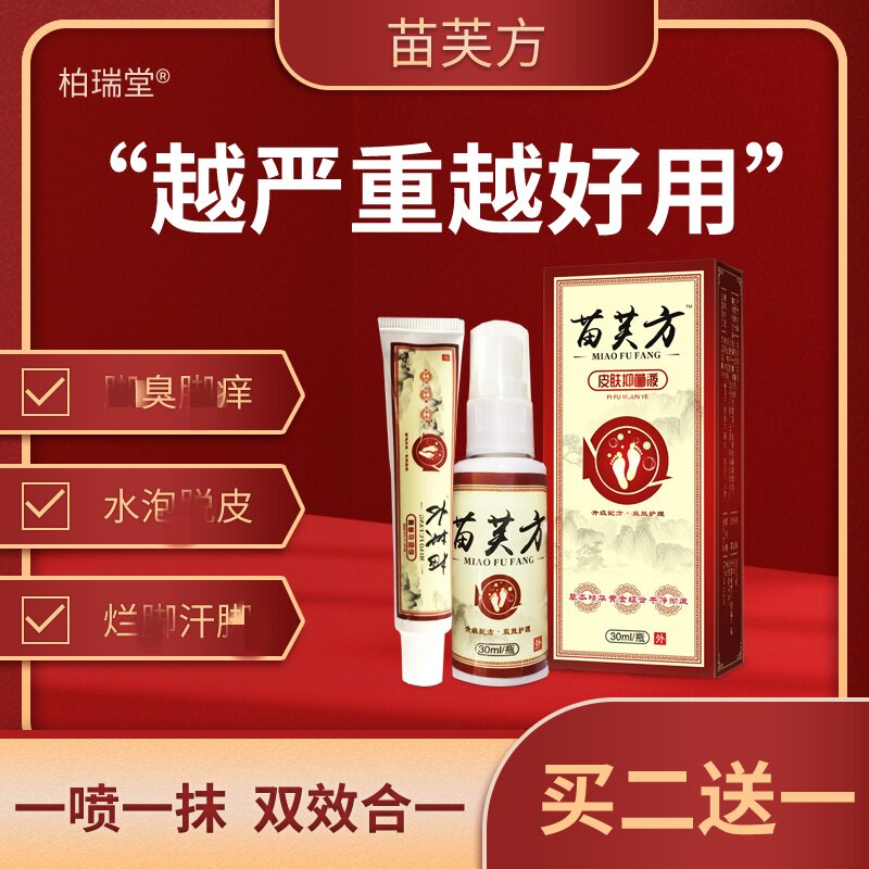 【柏瑞堂苗芙方】乳膏+喷剂 买二送一认准苗柏瑞堂苗芙方官网正品