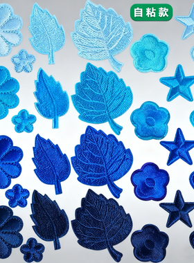 蓝色浅蓝藏青色补丁贴自粘羽绒服贴免缝花朵小号刺绣衣服破洞布贴