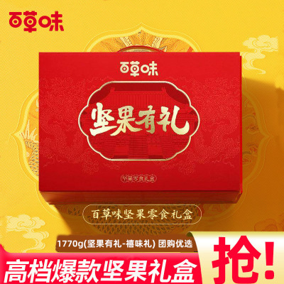 百草味中秋1770g坚果礼盒送礼