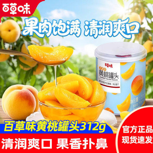 百草味黄桃罐头312g水果捞罐头